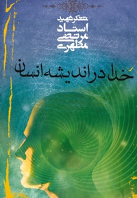خدا در اندیشه انسان